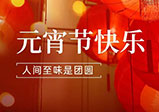 祝大家元宵节快乐！